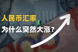 人民币汇率为什么突然大涨？视频封面