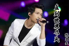 陈楚生《直到世界尽头》完整版，热血炸裂！世界尽头充满挑战。视频封面