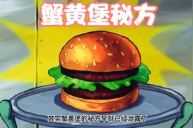 蟹黄堡的秘方早就已经泄露了，你知道都有谁得知这份秘方吗视频封面