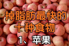 掉脂肪最快的十种食物，建议大家收藏起来！！视频封面
