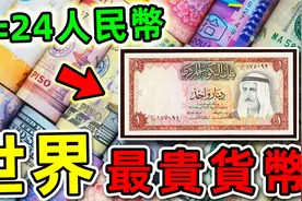 全世界最贵的10种货币！美元排第9，英镑排第5，前三名你知道吗？视频封面