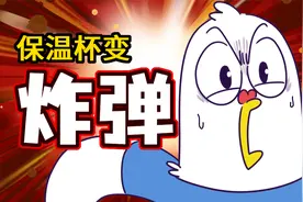 你知道吗？保温杯这样用会爆炸！视频封面
