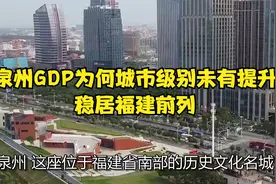 泉州GDP稳居福建前列，为何城市级别未有提升？视频封面