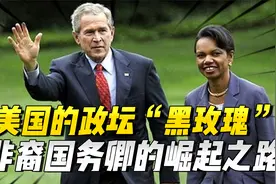 美国的政坛“黑玫瑰”，第一位非裔国务卿，赖斯的崛起之路视频封面