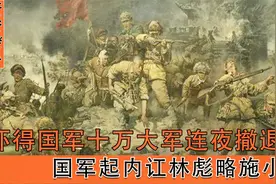锦州被围时国军起内讧，林总略施小计，吓得国军十万人连夜撤退！视频封面