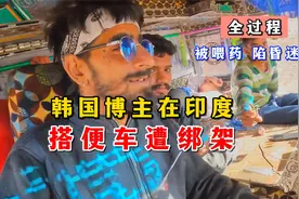 韩国博主在印度搭便车遭绑架（完整版）被喂药陷昏迷，被绑30小时视频封面
