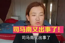 司马南又出事了!视频封面