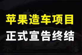 苹果终止造车计划，10年时间未能换来一辆电动汽车，到底什么原因视频封面