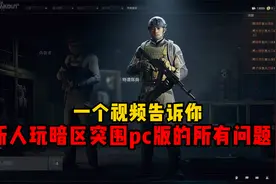 一个视频告诉你新人玩暗区突围pc版的所有问题！视频封面