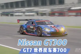 Nissan GT300 GT7 世界房车赛700视频封面