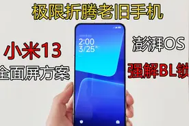【极限折腾老旧手机】之：小米13全面屏方案&澎湃OS强解BL锁视频封面