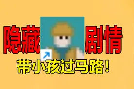 究极反转！这款爆火的过马路游戏，竟隐藏着如此剧情！！！视频封面