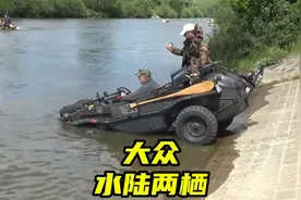 大众上世纪生产的水陆两栖车，能在水陆之间无缝切换！视频封面