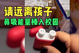 家长应向鼻吸能量棒说不，学生长期吸入危害很大视频封面