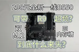仅需298块就能带R9超频？这块B550到底什么来头？