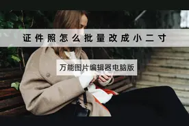 如何把证件照批量改尺寸为小二寸？这个方法太省事了！视频封面