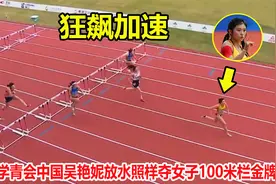 13秒14！再现招牌动作，吴艳妮跨栏放水还能赢第二名3米远夺金牌视频封面