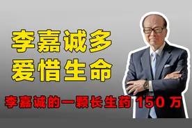 李嘉诚有多惜命，身边保镖可组成作战小队，吃百万一颗的长寿药视频封面