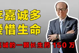 李嘉诚有多惜命，身边保镖可组成作战小队，吃百万一颗的长寿药视频封面