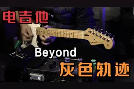 电吉他演奏《灰色轨迹》完整版，间奏和尾奏高度还原，太好听了视频封面