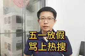 五一放假再次被骂，调休的真正目的，很多人没看懂！视频封面