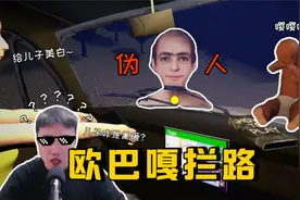 开车的时候注意，伪人会扒在你的玻璃上，就长欧巴嘎那样~视频封面