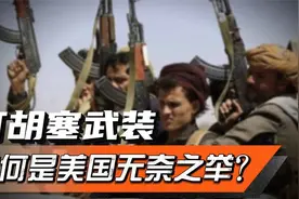 打胡塞武装，为何是美国的无奈之举？美国利益真能高过犹太利益？视频封面