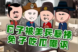 脚盆被鹰酱暴揍，兔子吃瓜嘲讽！视频封面