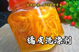 这是真的吗？橘子皮居然还可以做成洗涤剂，赶紧试试视频封面