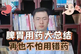 健脾胃中成药大总结！脾虚湿重脾胃虚寒便溏腹胀，再也不会用错药视频封面