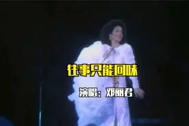 邓丽君这首《往事只能回味》歌声甜美，熟悉的旋律回味无穷视频封面