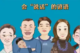 会“说话”的谚语视频封面
