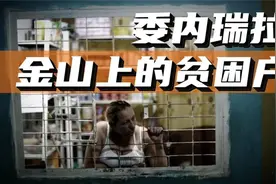 中国为何帮委瑞内拉？石油储备世界第一，为何委内瑞拉如此贫穷？视频封面