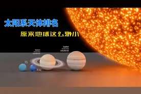 太阳系天体大小排名，看完知道原来地球是如此渺小视频封面