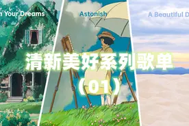【歌单分享】清新美好治愈系音乐，唤醒一天的好心情（01）视频封面