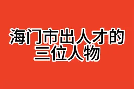 海门市出人才的三位人物视频封面