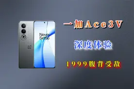 一加Ace3v自费评测--1999腹背受敌！