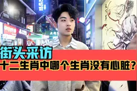 街头采访，十二生肖中没有心脏的是哪个生肖？视频封面