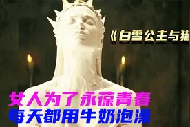 为了维持美貌，她每天用牛奶泡澡，还吸食少女的精气视频封面