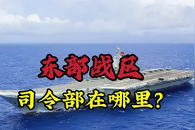 东部战区司令部在哪里？为你揭秘从七大军区进入五大战区的时代视频封面