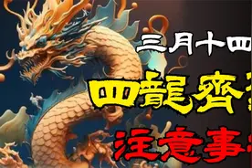 明日四龙齐聚大吉日！注意这几件事，接收一整年的好运与福气。视频封面