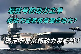 福建号动力之争，核动力还是核常混动动力？真确定不是常规动力吗视频封面