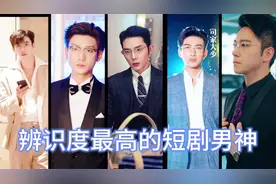 短剧中辨识度最高的十位男演员，谁让你记忆犹新了！视频封面