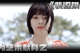 韩国为艺术献身的女星之小苹果裴涩琪视频封面