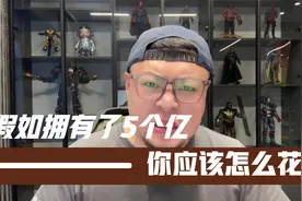 假如拥有了5个亿，你应该如何快速改变自己？视频封面