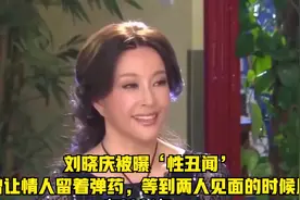 刘晓庆被曝‘性丑闻’，曾让情人留着弹药，等到两人见面的时候用视频封面