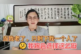 当我老了，只剩下我一个人了，我将会选择这么做视频封面