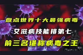 世界上最致命十种病毒排名，艾滋排名第七，前三名堪称病毒之王视频封面