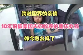 跨越国界的亲情，10年前被美国夫妇收养的重庆女孩，如今怎么样了视频封面