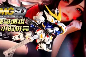 这是一款任何男人都拒绝不了的玩具！MGSD巴巴托斯火速制作分享！视频封面